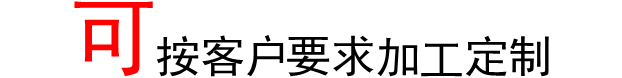 加工定制字幅
