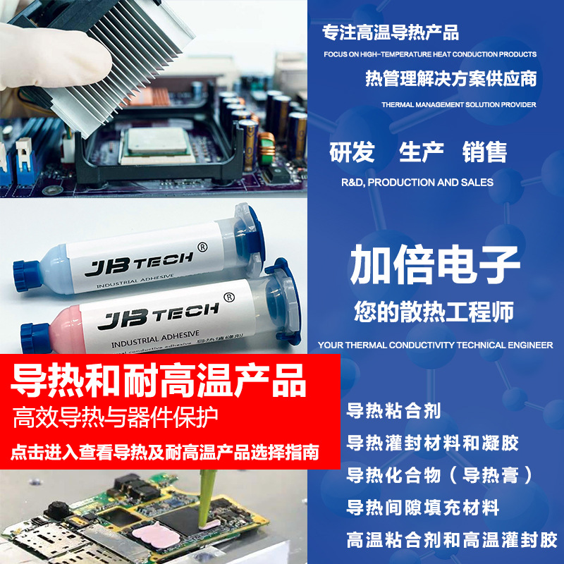 JBTECH您的散热工程师2