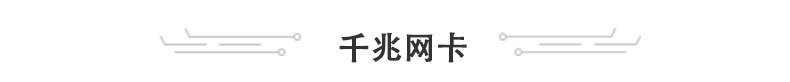 千兆网卡