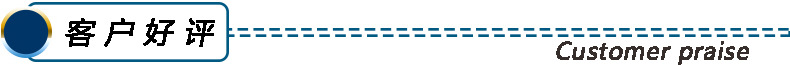 客户好评.jpg