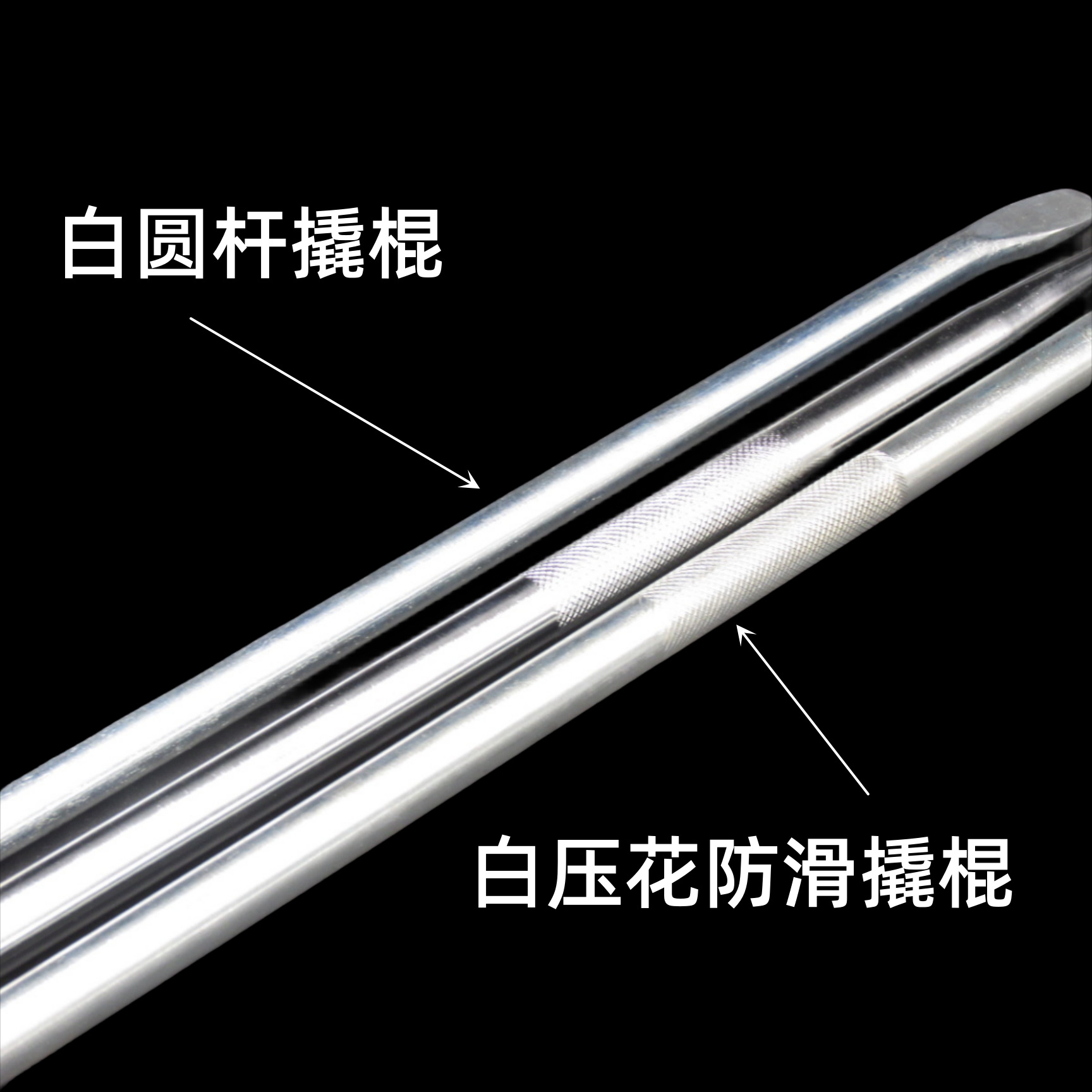 白撬棍