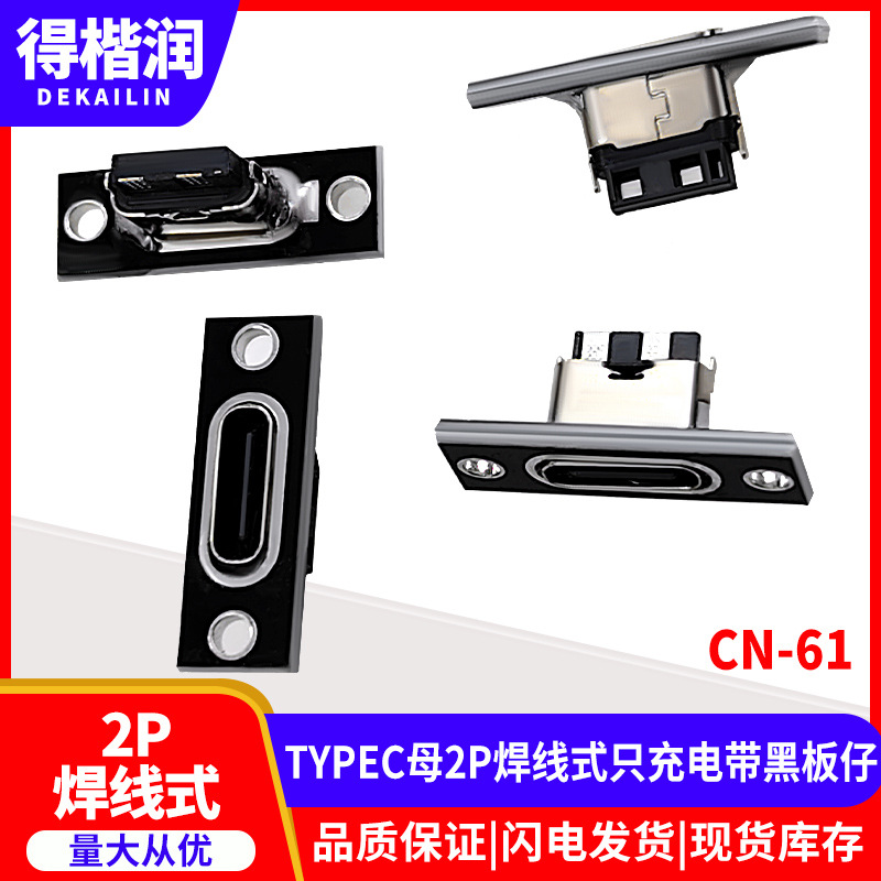 CN-61  TYPEC母2P焊线式只充电带黑板仔（3）.j