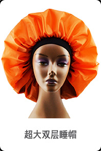 双层超大睡帽