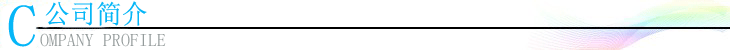 gongsijianjie.gif