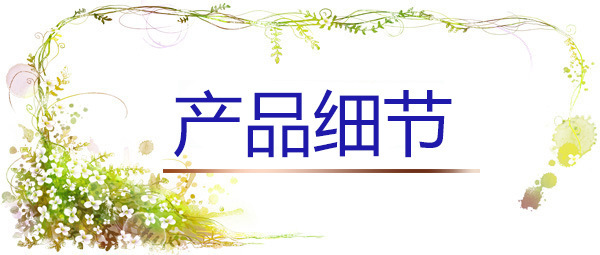 产品细节
