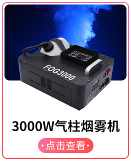 3000w气柱烟雾机