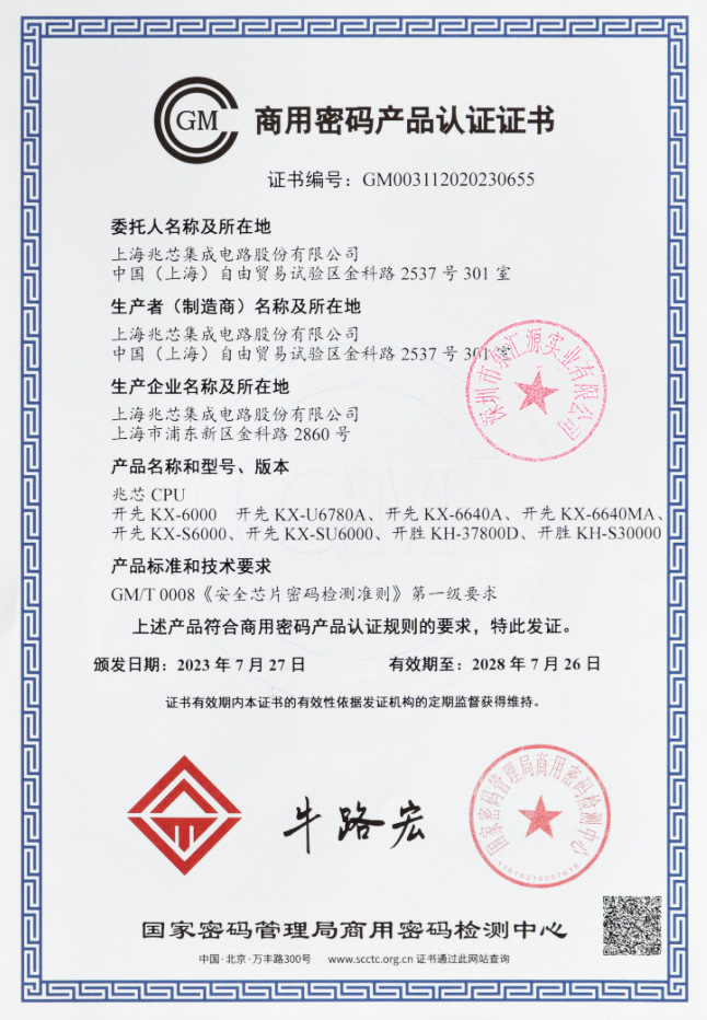 兆芯商用密码认证证书2