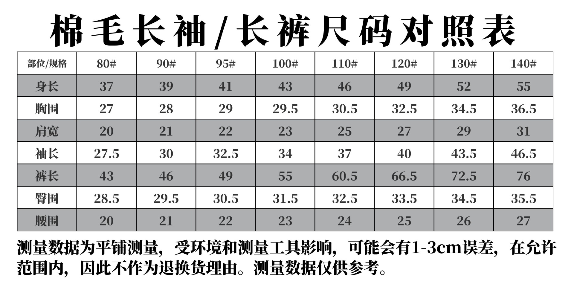 棉毛长袖长裤套装尺码表