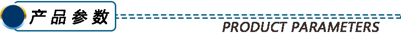 产品参数.jpg