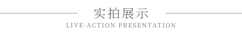 实拍展示