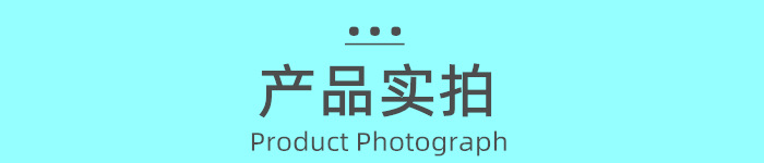 产品实拍