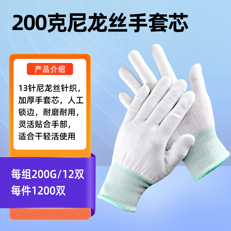 200克尼龙手套芯人工边