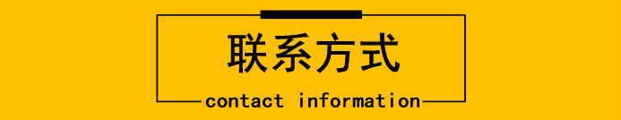 联系方式.jpg