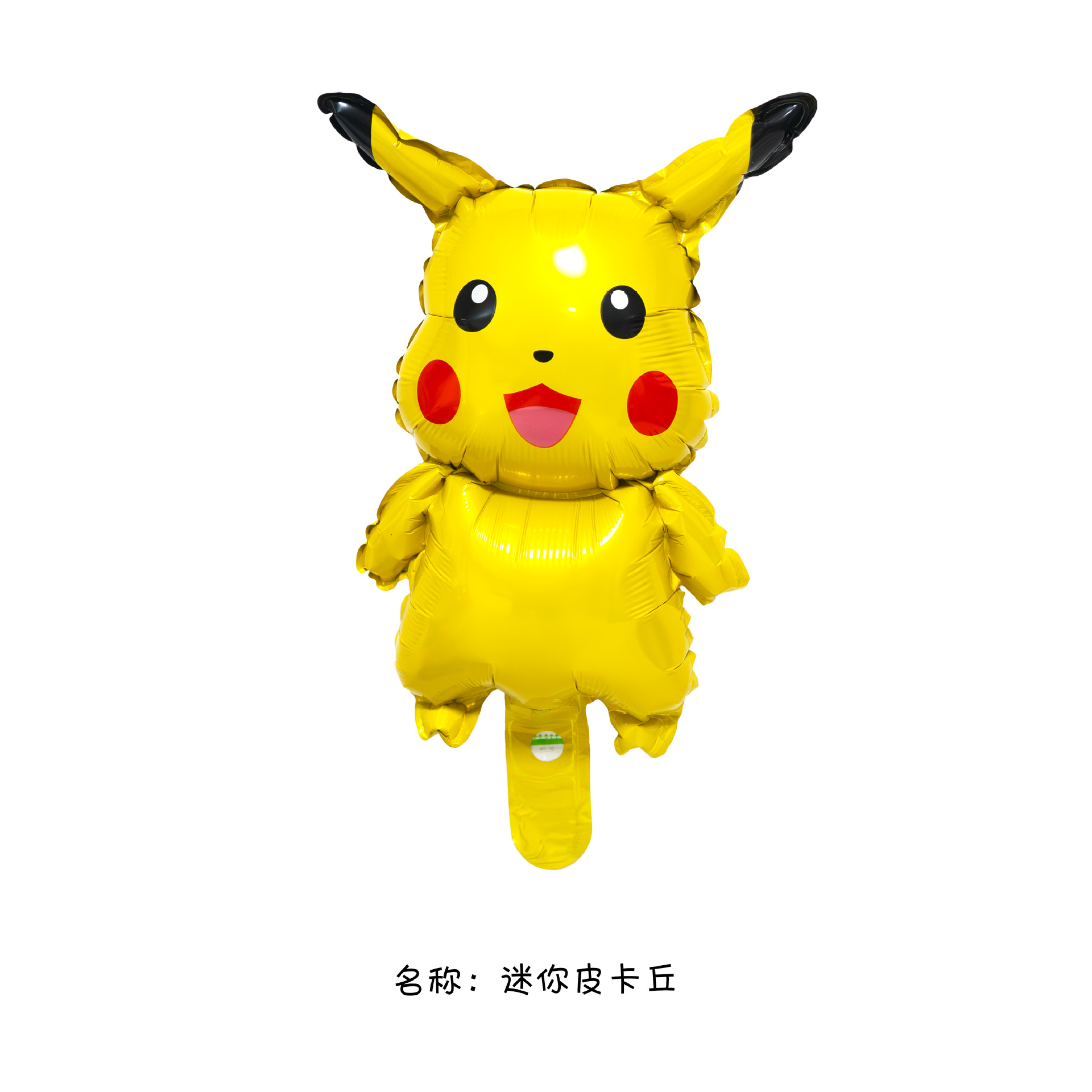 迷你球皮卡丘.png