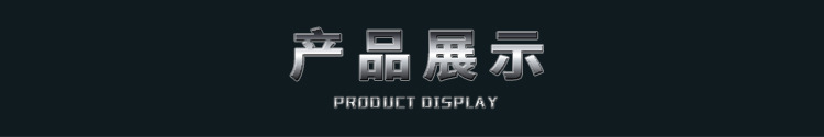 产品展示.jpg