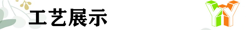 工艺展示.jpg