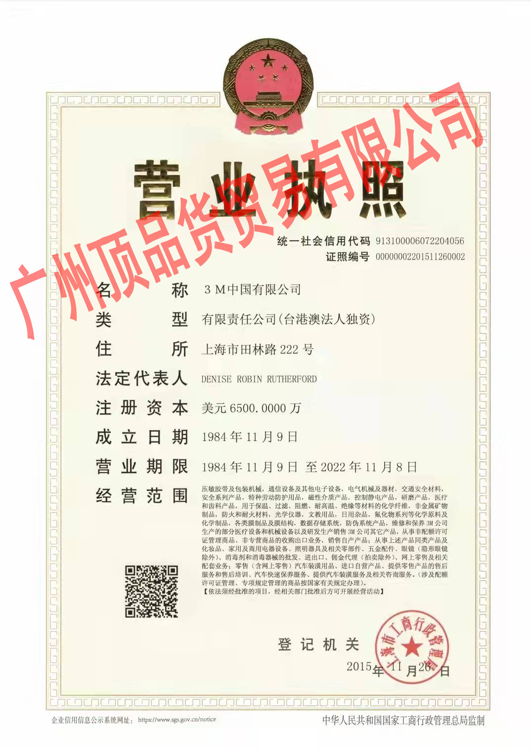 营业执照(广州顶品）