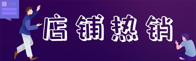 店铺热销