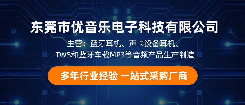 东莞市优音乐电子科技有限公司_01