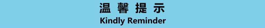 温馨提示