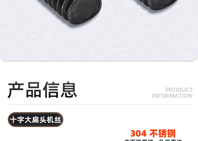 304不锈钢镀黑锌十字大扁头机牙螺丝_03_08.jpg