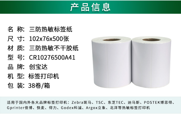 创宝达热敏标签102x76x500详情页_02.jpg