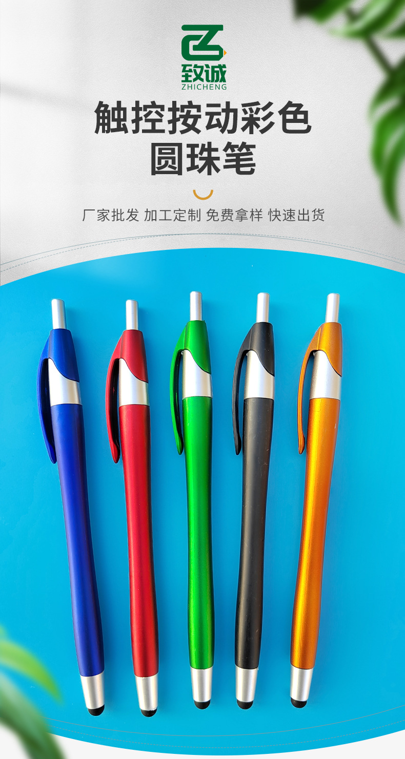塑料触控按动彩色圆珠笔