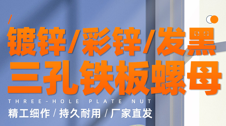 碳钢三孔铁板螺母_01_01.jpg