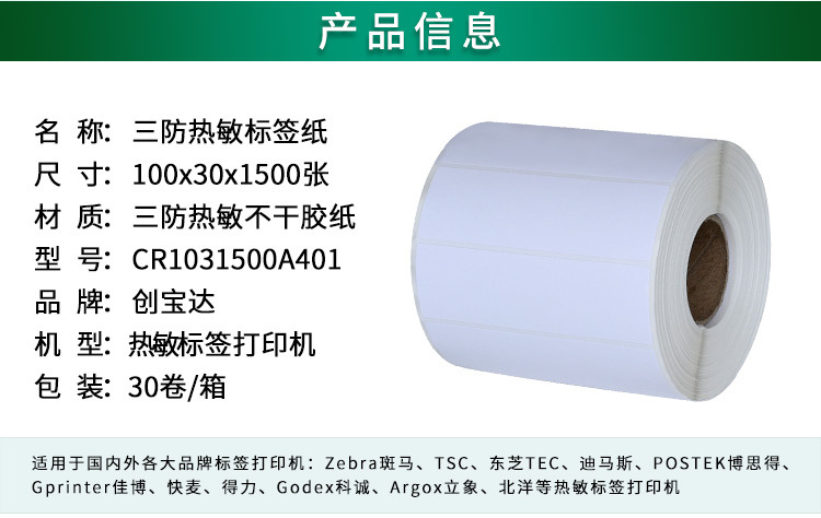 创宝达热敏标签100x30x1500详情页_02.jpg