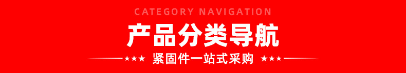 豪生螺丝产品分类导航_01