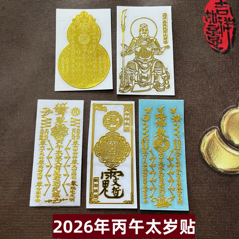 2026太岁集.jpg