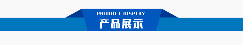 产品展示