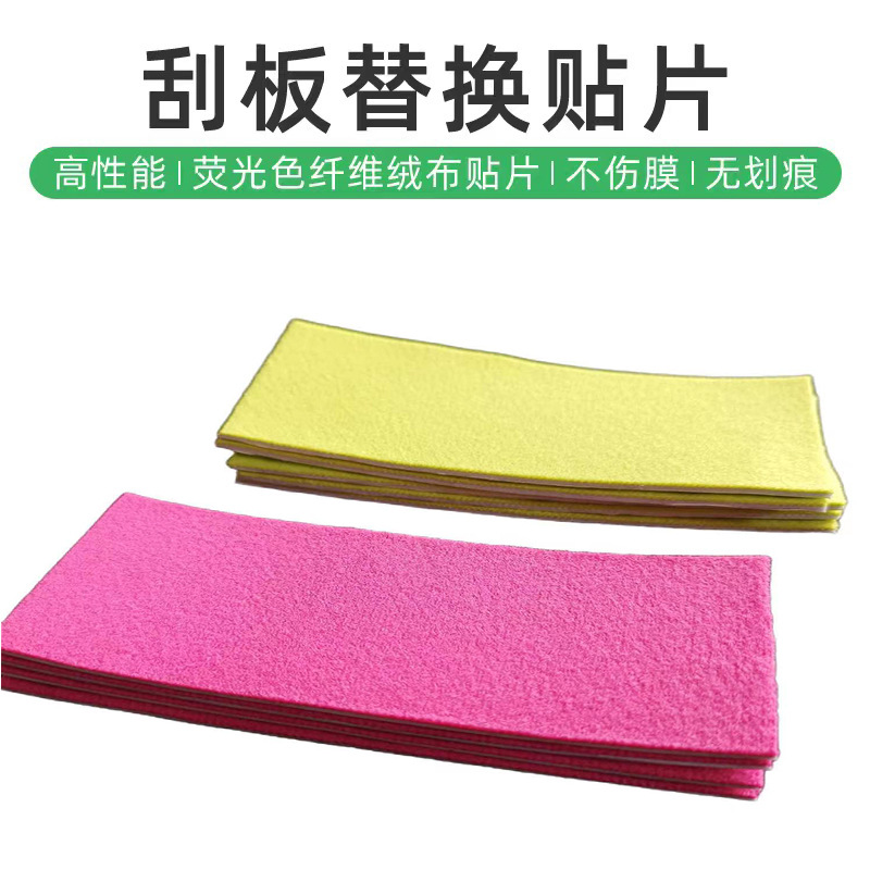 彩色超细纤维绵柔刮板贴片