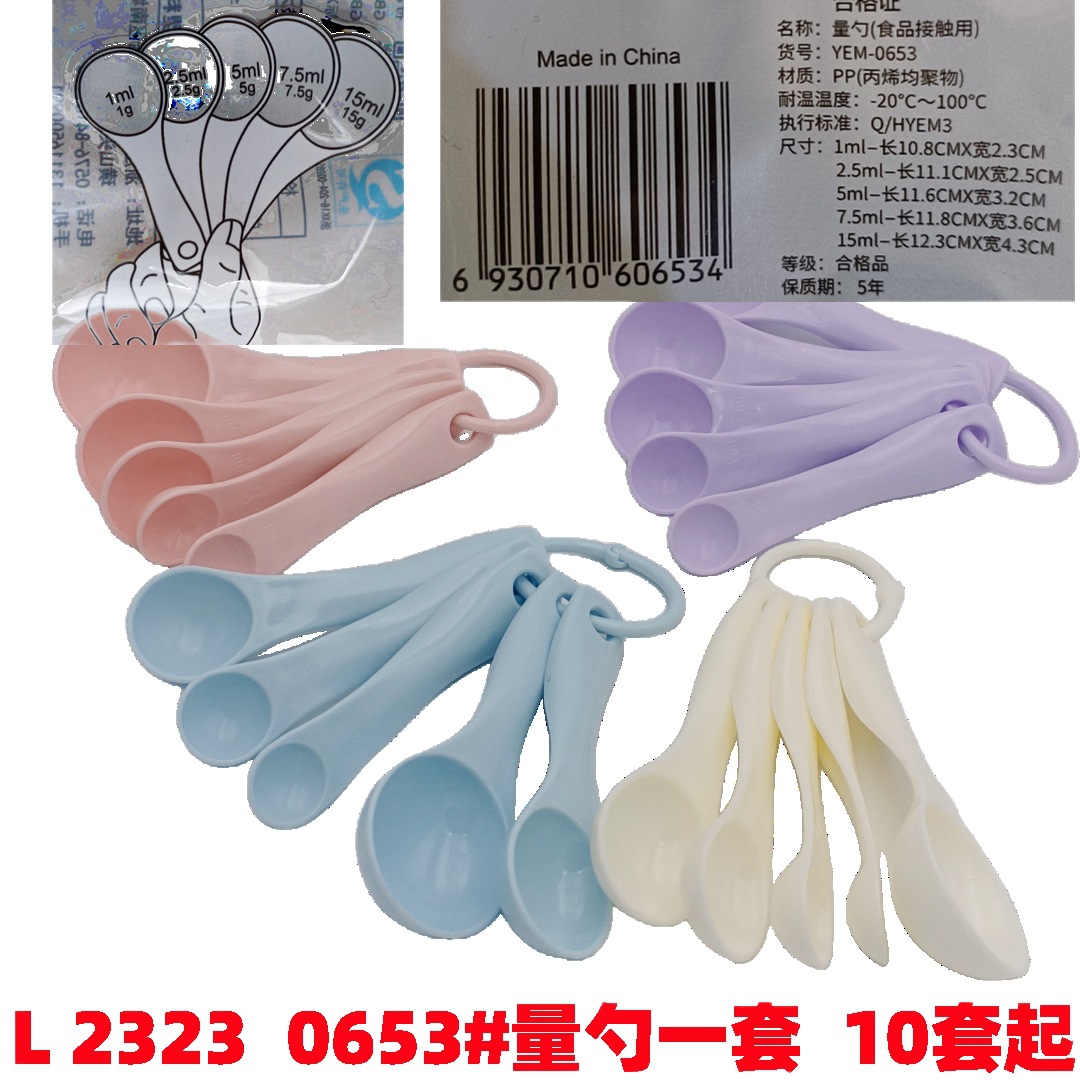 L 2323  0653#量勺一套
