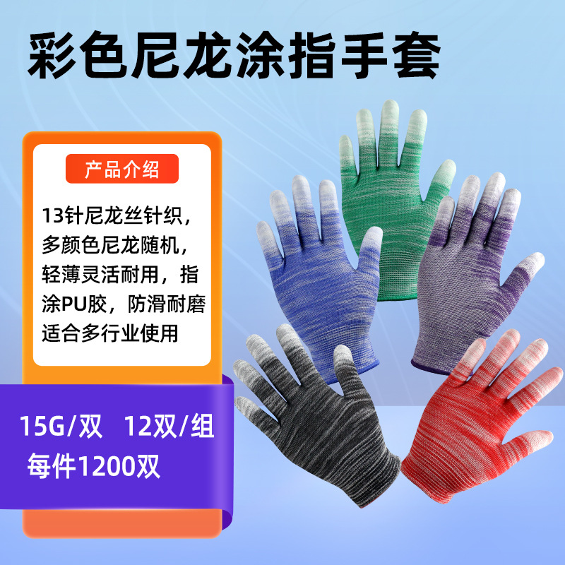 彩色尼龙涂指手套