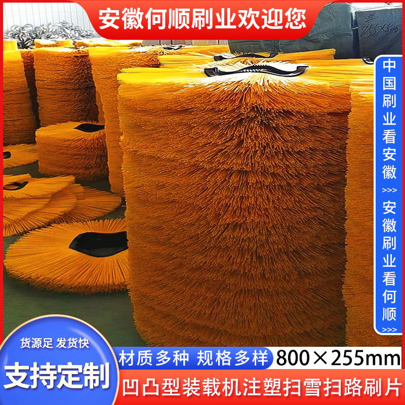 20230818凹凸型装载机注塑扫雪扫路刷片800255制作