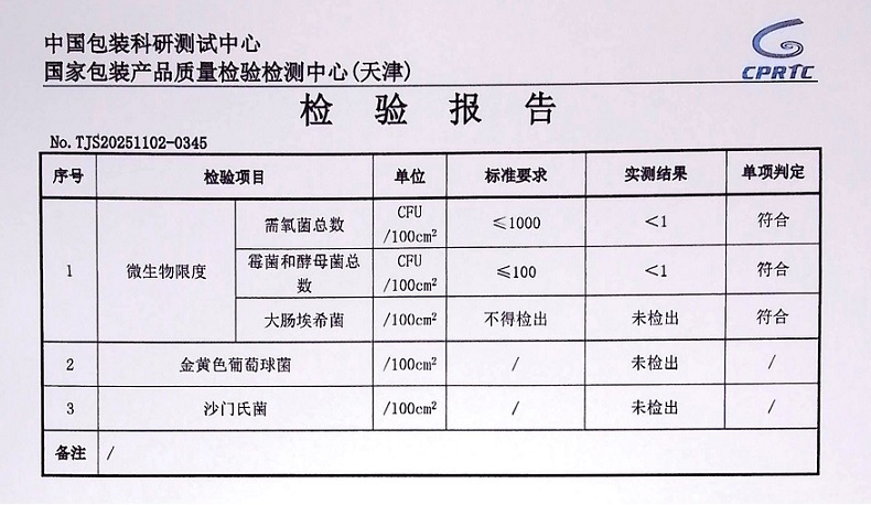 微生物检测报告