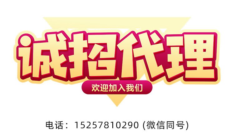 诚招代理