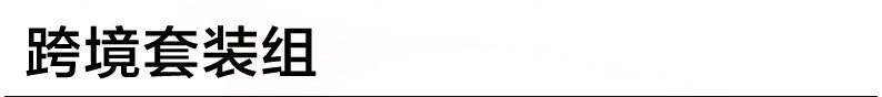 跨境套装组