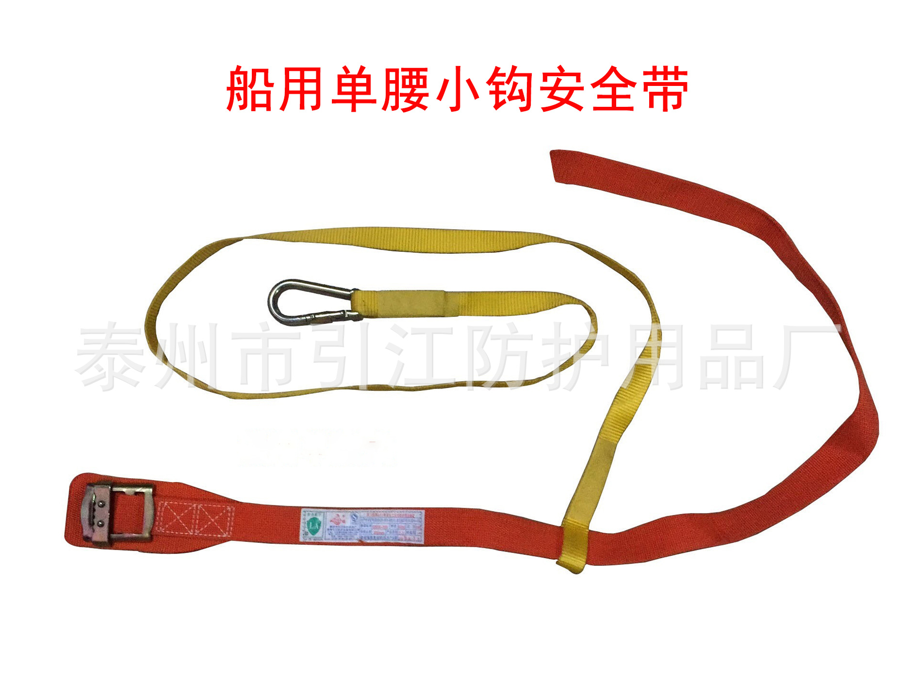 船用单腰小钩安全带.jpg
