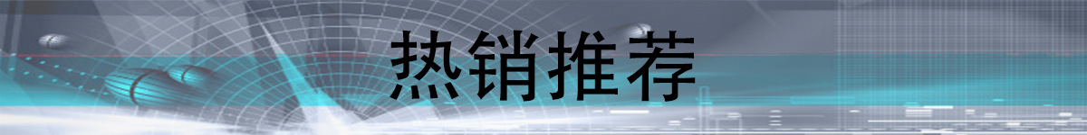 热销推荐