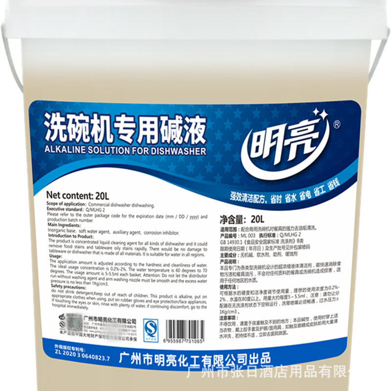 ML 003-1 明亮洗碗机专用碱液_副本.png