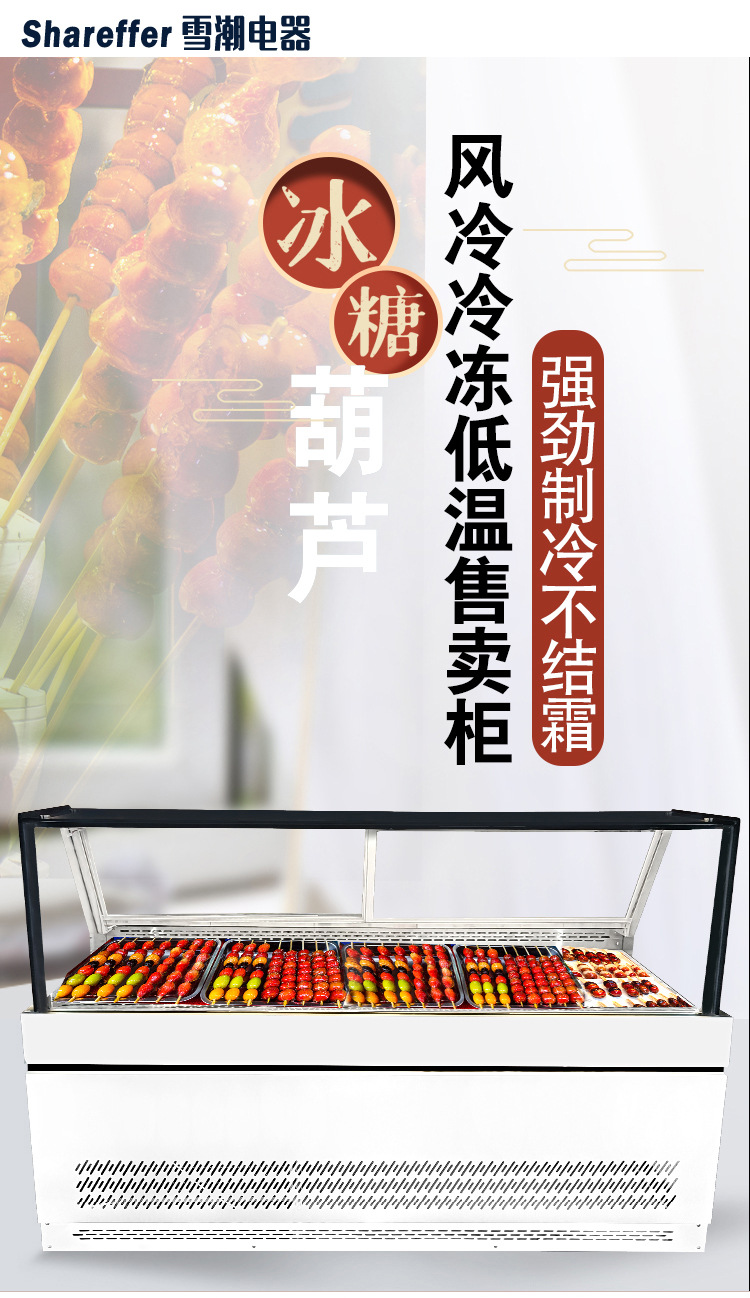 冰糖葫芦冷藏展示柜_08.jpg