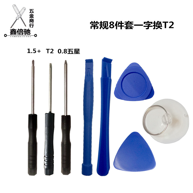 8件套（一字换T2）