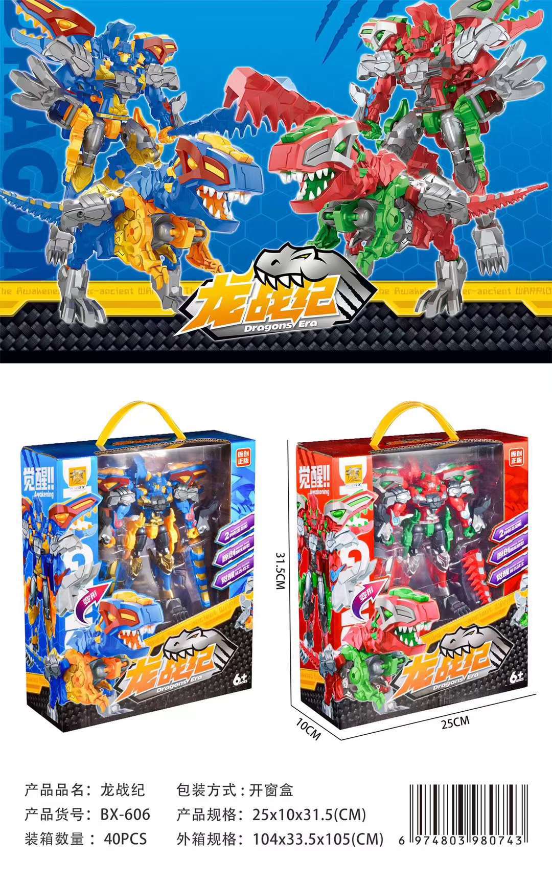 BX-606#龙战纪变形