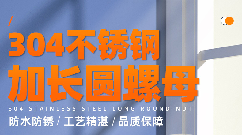 304不锈钢加长圆螺母_01_01.jpg