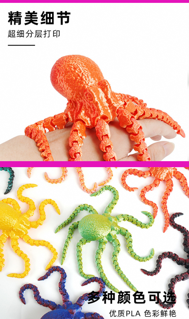 3D打印章鱼八爪鱼