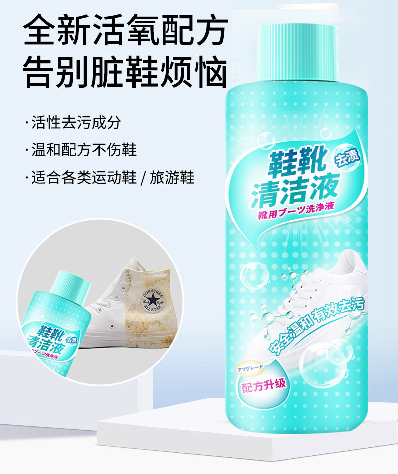 鞋靴清洁液，鞋靴活氧净，小白鞋清洗剂