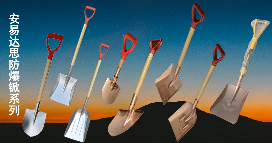 轮播图950防爆锨