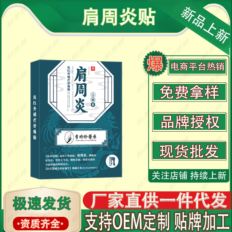 李时珍医药肩周炎贴 柏芝胜